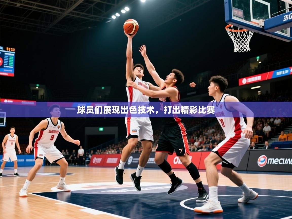 2026ued体育直播球员们展现出色技术,打出精彩比赛 第4张