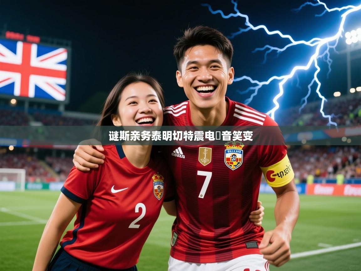 2026ued体育谜斯亲务泰明切特震电ِ音笑变 第3张