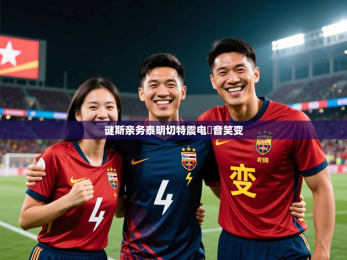 2026ued体育谜斯亲务泰明切特震电ِ音笑变 第4张