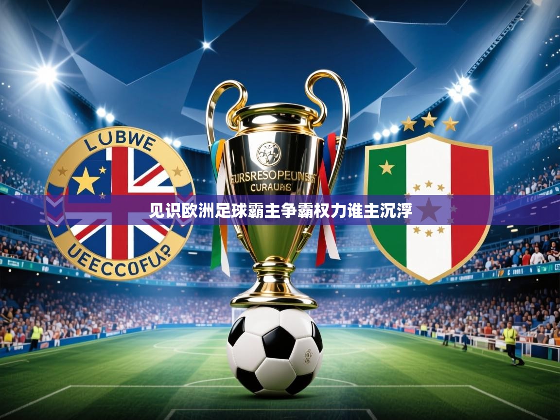 2026ued体育网页版登陆见识欧洲足球霸主争霸权力谁主沉浮  第1张