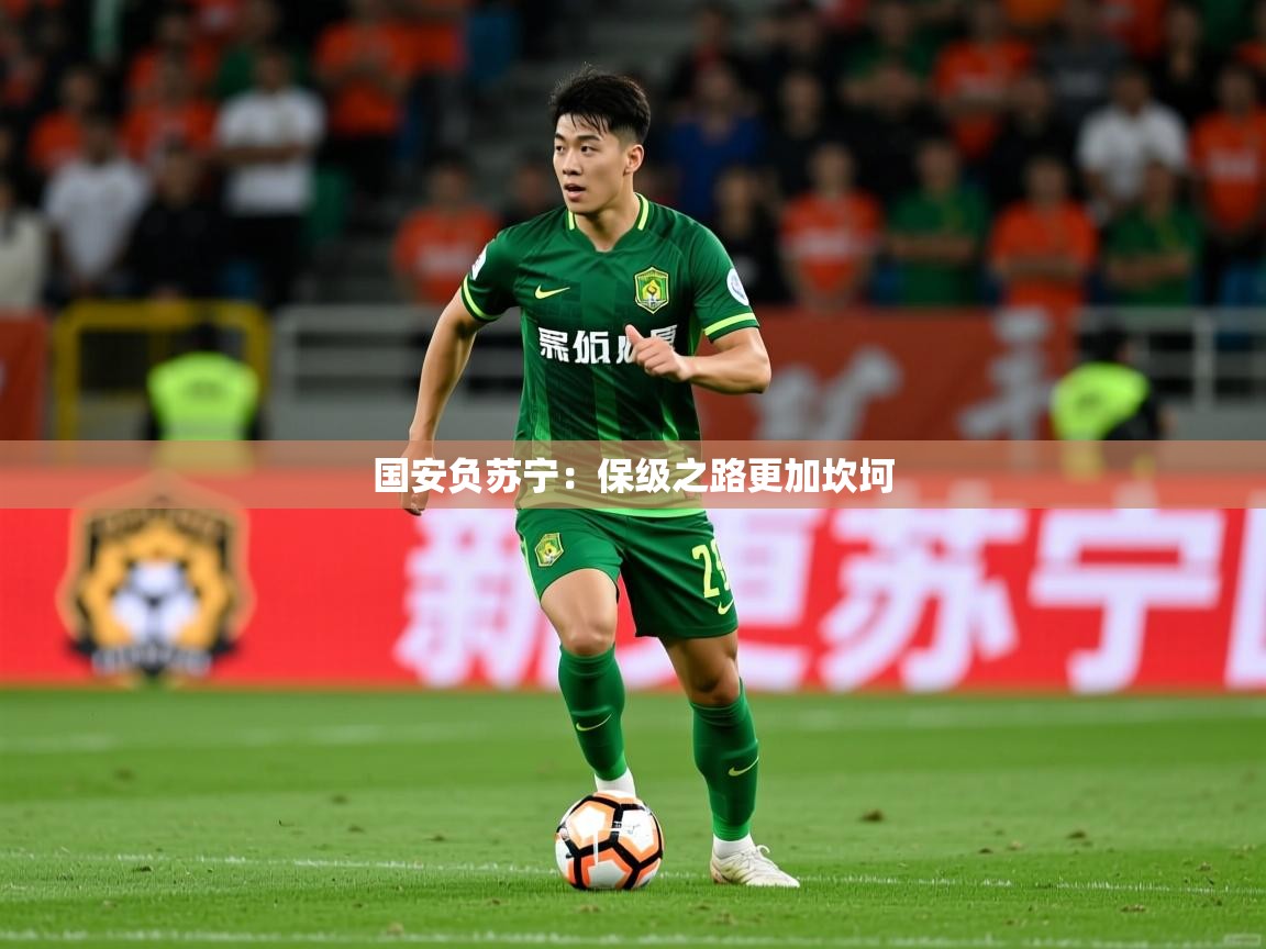 2026ued体育网页版国安负苏宁：保级之路更加坎坷  第2张
