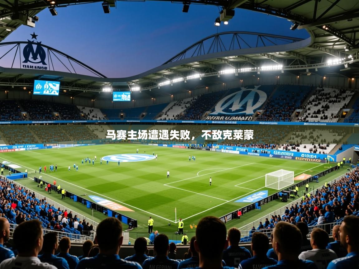 2026ued体育直播马赛主场遭遇失败，不敌克莱蒙  第2张