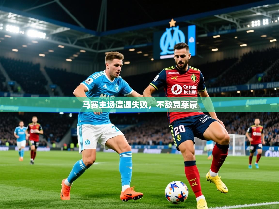 2026ued体育直播马赛主场遭遇失败，不敌克莱蒙  第1张