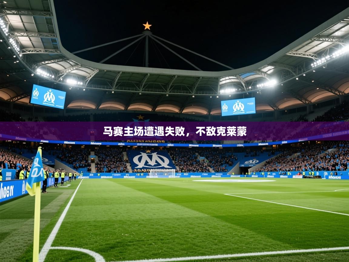 2026ued体育直播马赛主场遭遇失败，不敌克莱蒙  第4张