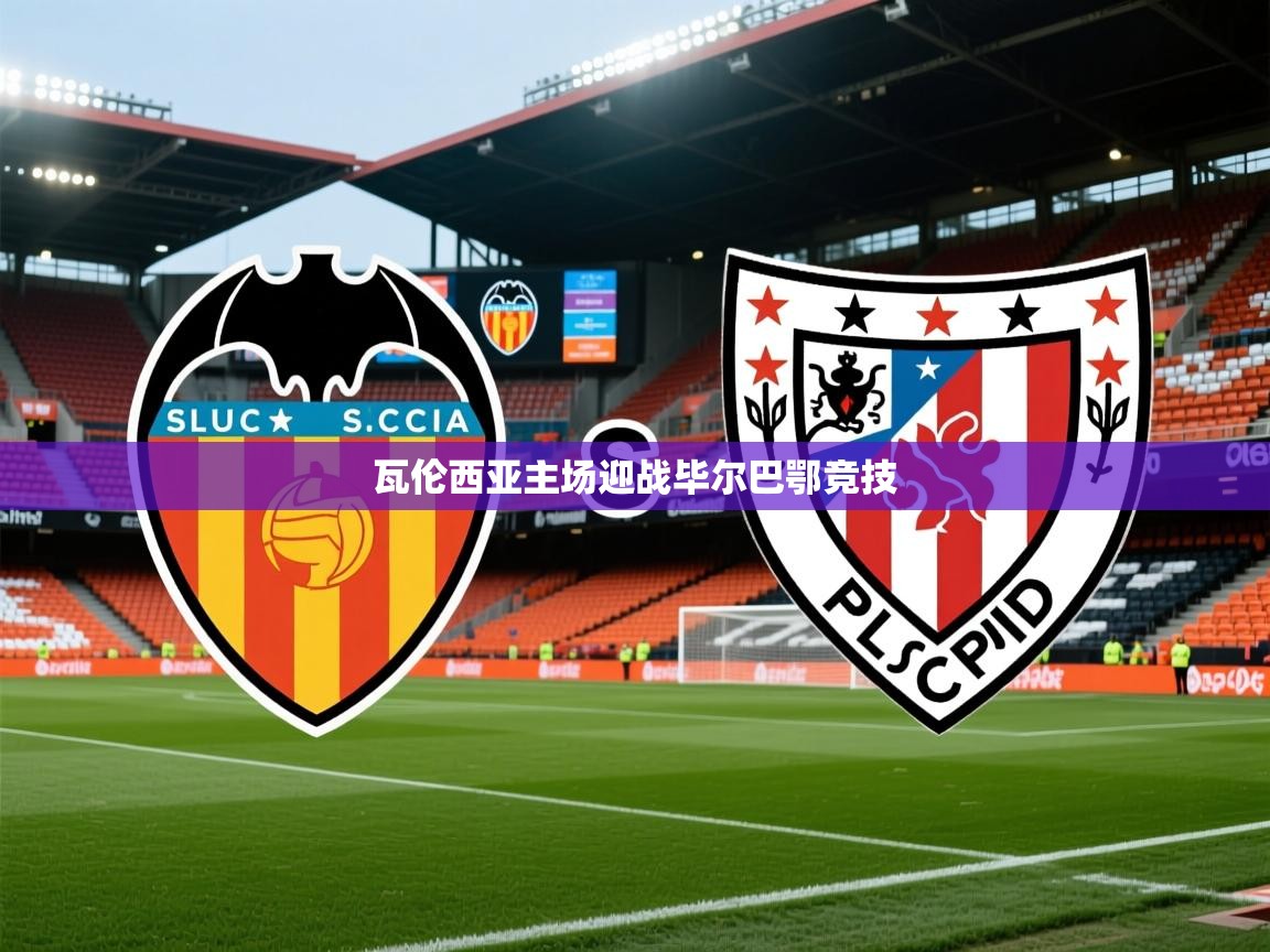 2026ued体育直播瓦伦西亚主场迎战毕尔巴鄂竞技 第2张