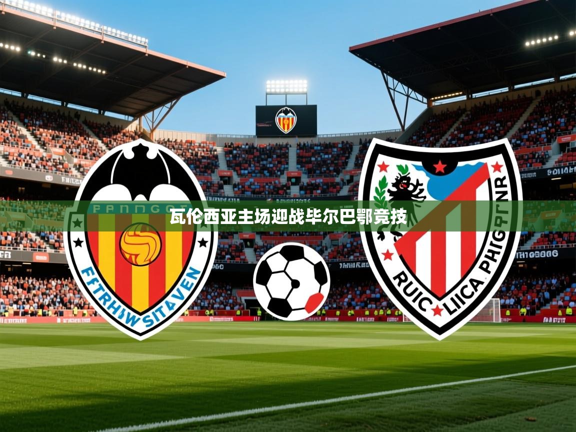 2026ued体育直播瓦伦西亚主场迎战毕尔巴鄂竞技 第3张