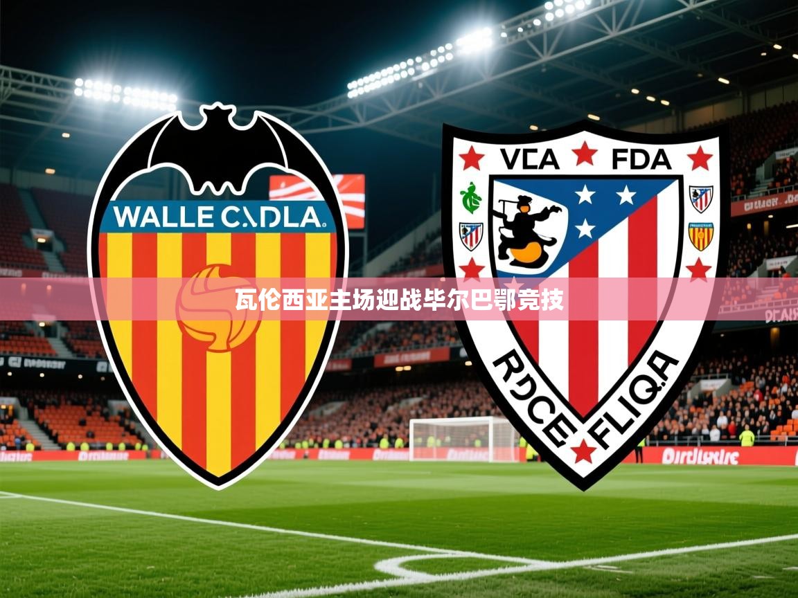 2026ued体育直播瓦伦西亚主场迎战毕尔巴鄂竞技 第4张
