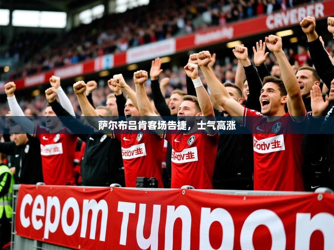 2026ued体育赛事萨尔布吕肯客场告捷，士气高涨  第1张