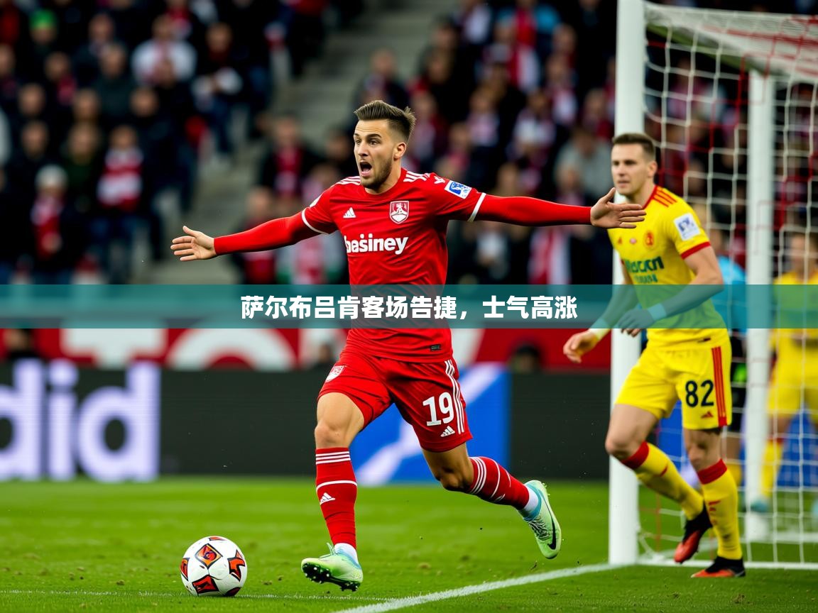 2026ued体育赛事萨尔布吕肯客场告捷，士气高涨  第3张