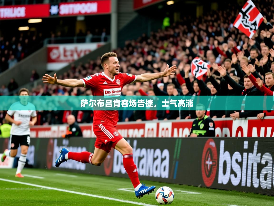 2026ued体育赛事萨尔布吕肯客场告捷，士气高涨  第2张