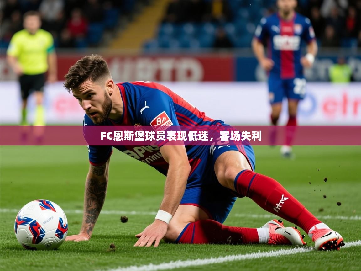 2026ued体育官网FC恩斯堡球员表现低迷，客场失利  第1张