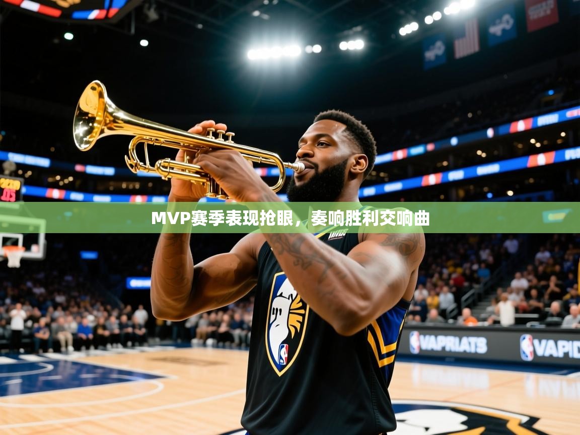 2026ued体育直播MVP赛季表现抢眼，奏响胜利交响曲  第1张