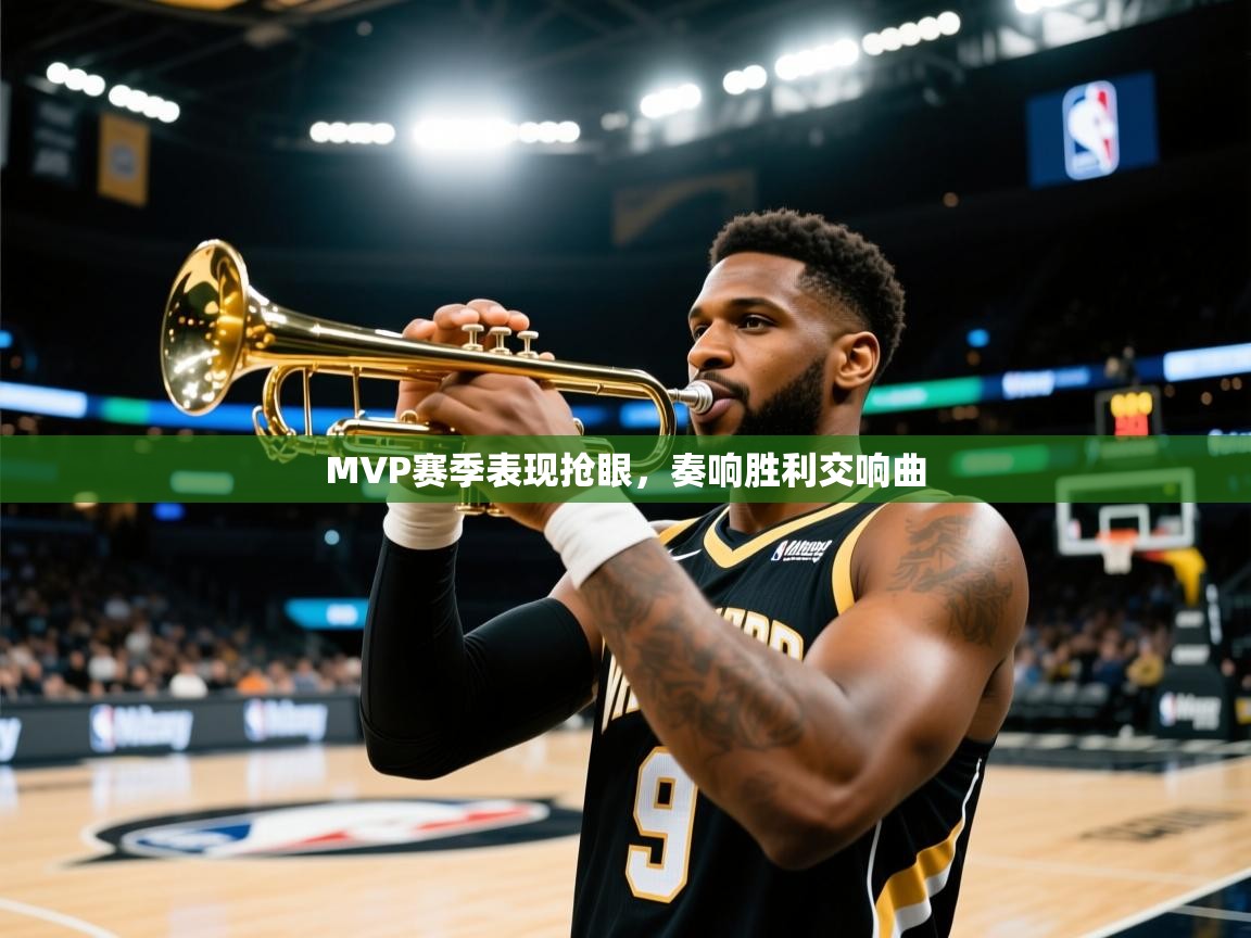 2026ued体育直播MVP赛季表现抢眼，奏响胜利交响曲  第3张