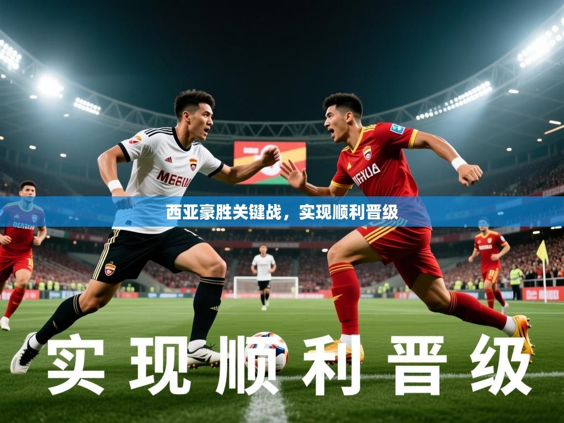 2026ued体育网页版登陆西亚豪胜关键战,实现顺利晋级 第4张