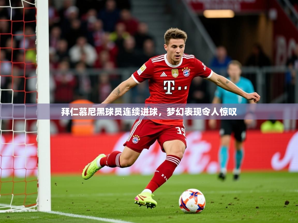 2026ued体育赛事拜仁慕尼黑球员连续进球,梦幻表现令人惊叹 第1张