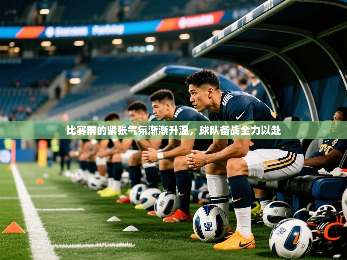2026ued体育网页版比赛前的紧张气氛渐渐升温，球队备战全力以赴  第1张