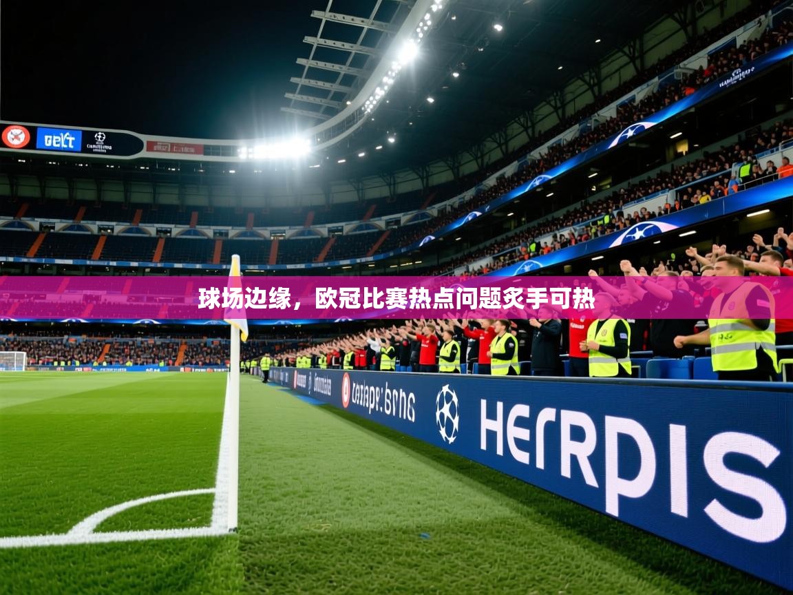 2026ued体育官网球场边缘，欧冠比赛热点问题炙手可热  第1张