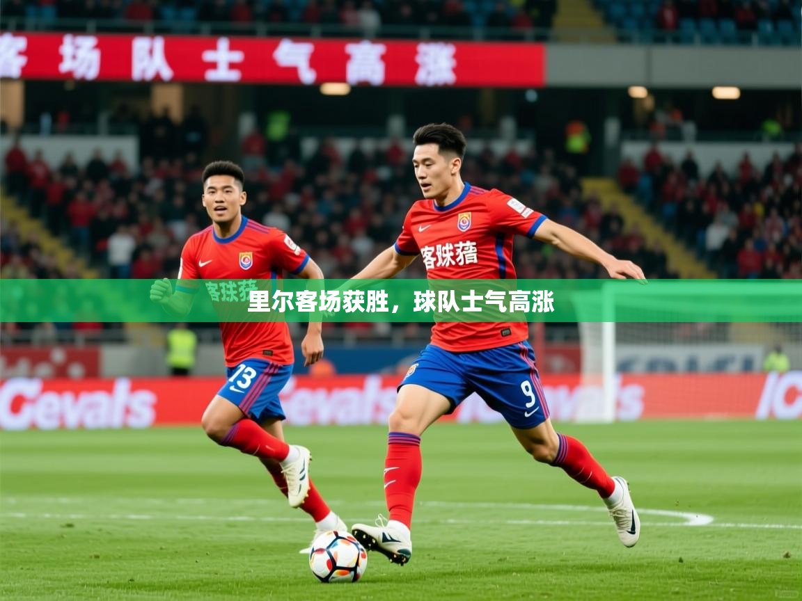 2026ued体育里尔客场获胜，球队士气高涨  第1张