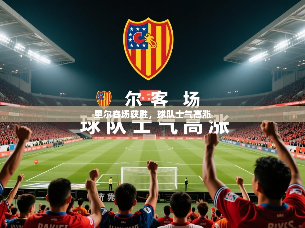 2026ued体育里尔客场获胜，球队士气高涨  第2张