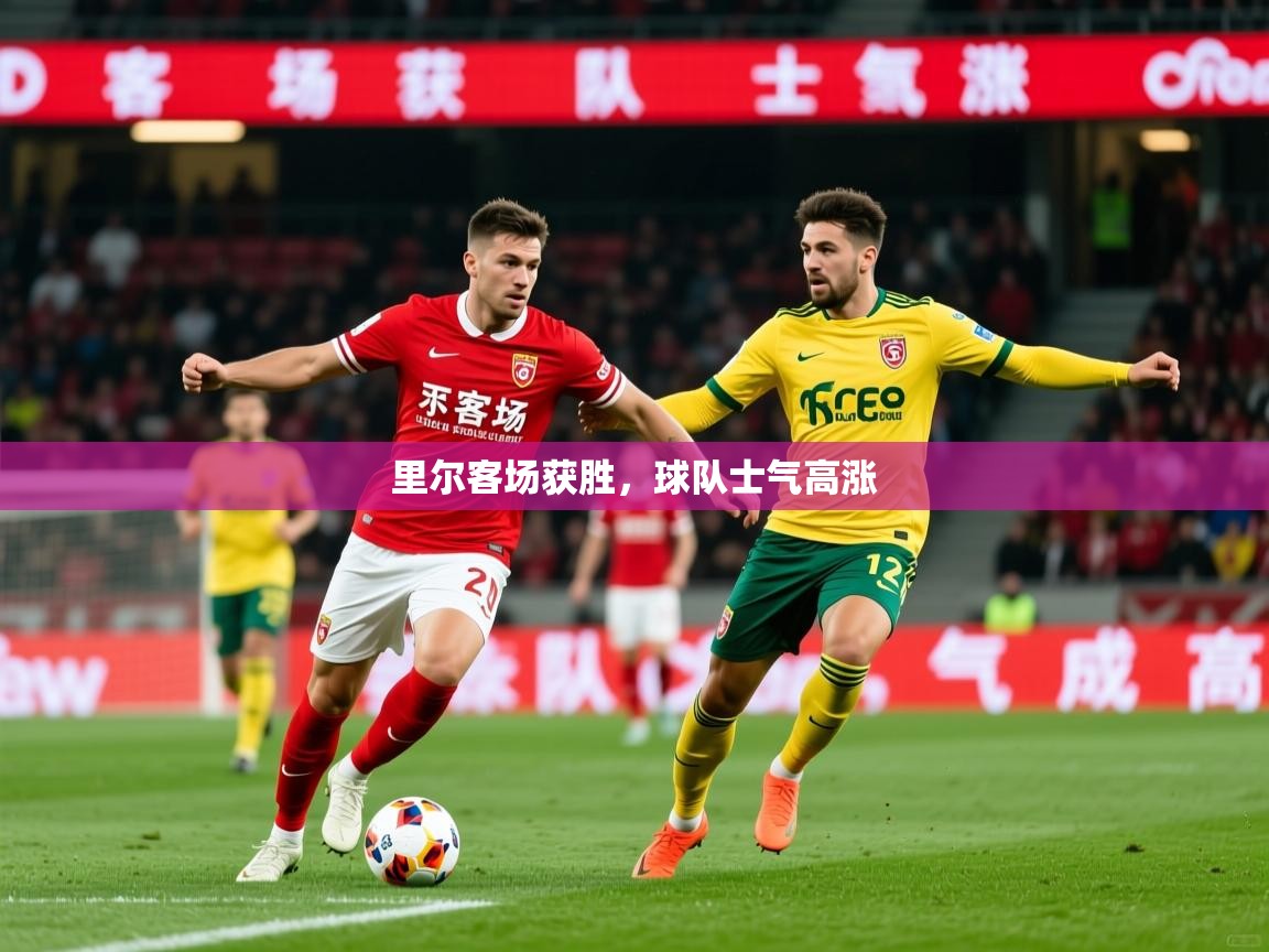 2026ued体育里尔客场获胜，球队士气高涨  第4张