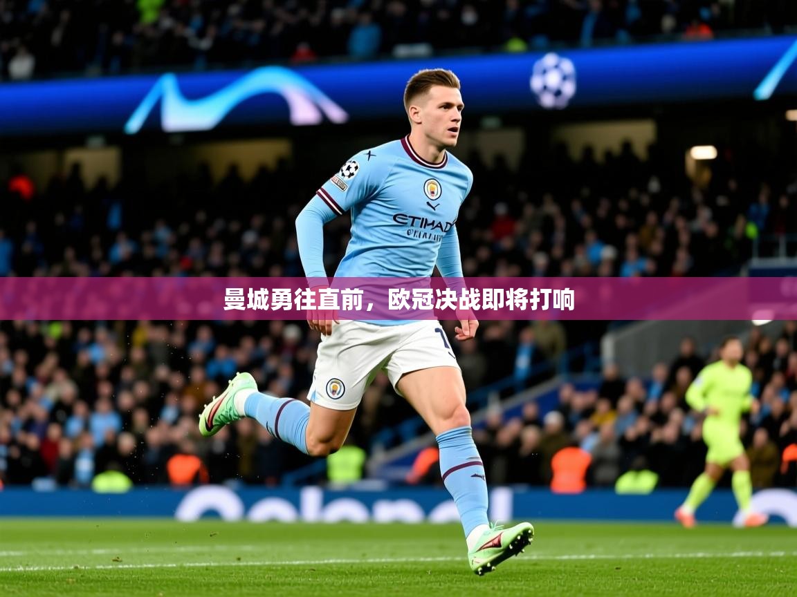 2026ued体育下载曼城勇往直前，欧冠决战即将打响  第3张
