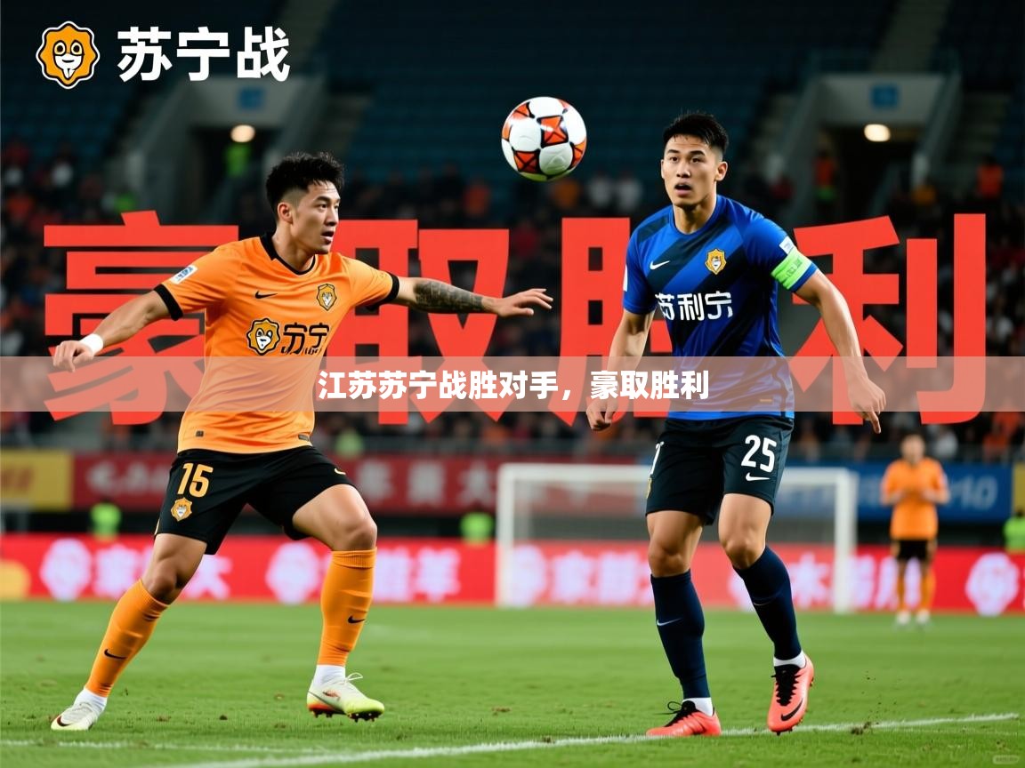 2026ued体育网页版登陆江苏苏宁战胜对手,豪取胜利 第3张