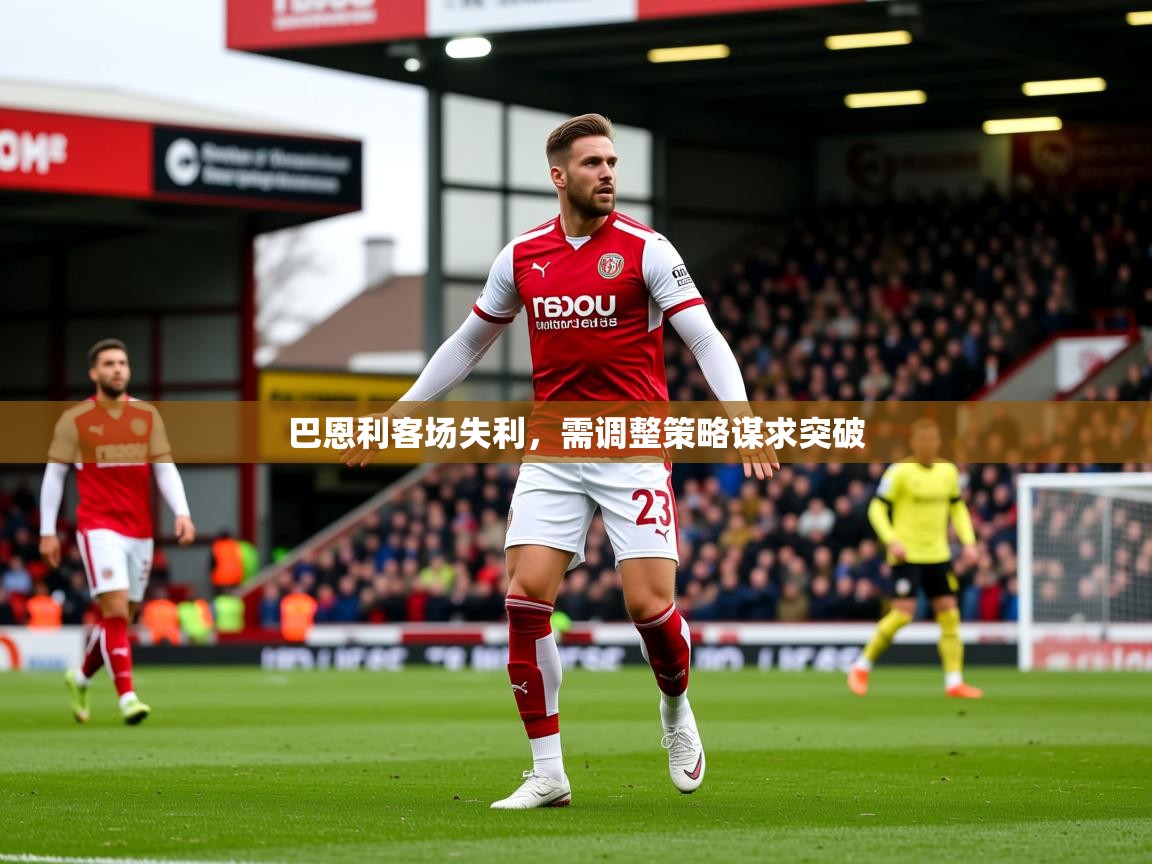 2026ued体育巴恩利客场失利，需调整策略谋求突破  第1张