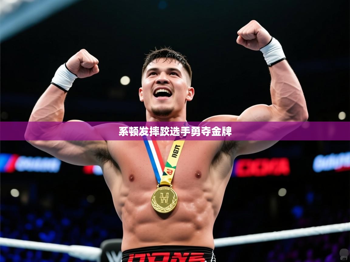 2026ued体育官网系顿发摔跤选手勇夺金牌  第2张