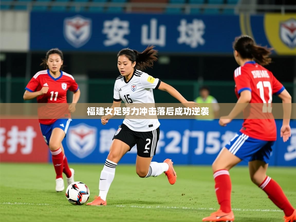 2026ued体育网页版福建女足努力冲击落后成功逆袭  第2张
