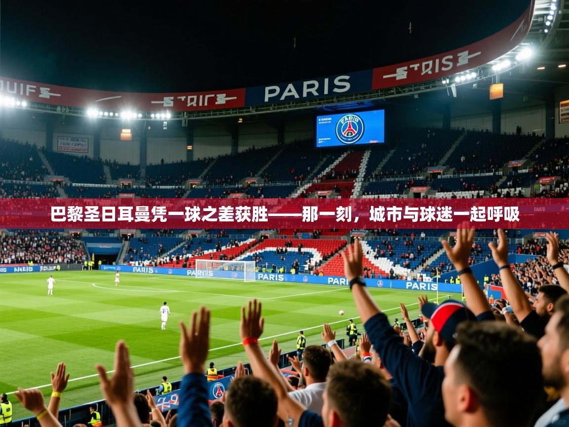 2026ued体育入口巴黎圣日耳曼凭一球之差获胜——那一刻,城市与球迷一起呼吸 第4张