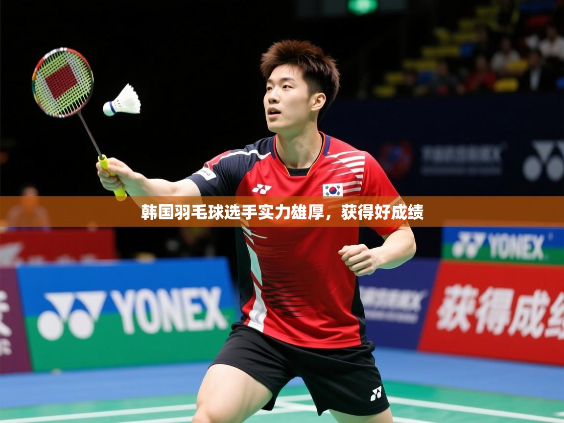 2026ued体育官网韩国羽毛球选手实力雄厚，获得好成绩  第3张