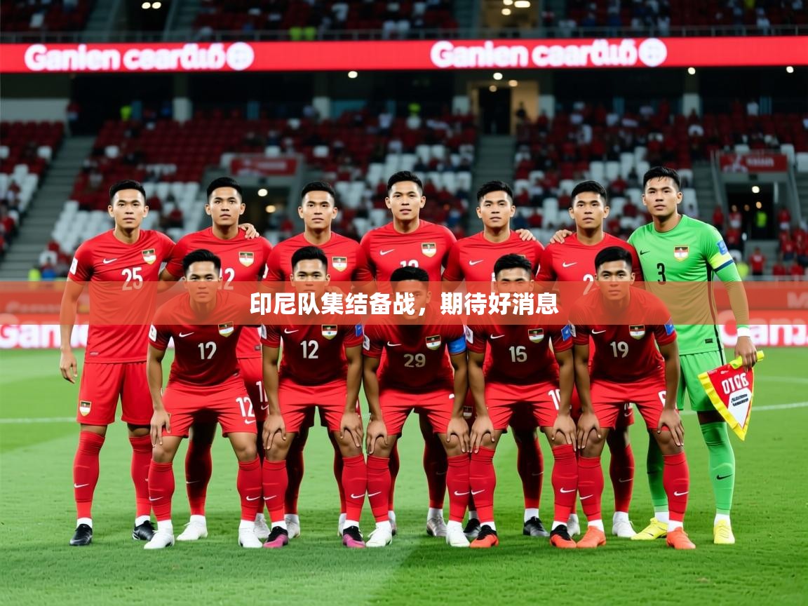2026ued体育入口印尼队集结备战，期待好消息  第4张