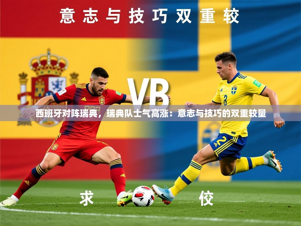 2026ued体育官网西班牙对阵瑞典,瑞典队士气高涨:意志与技巧的双重较量 第1张