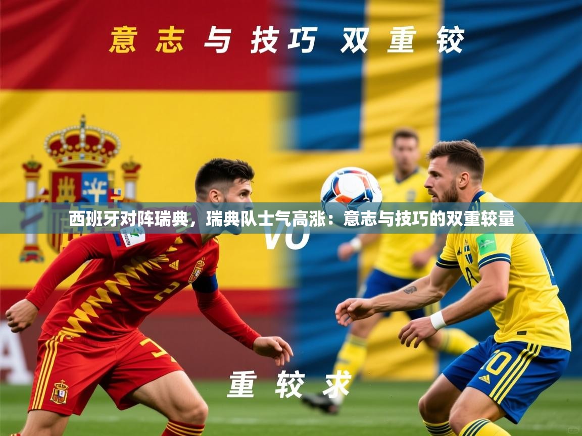 2026ued体育官网西班牙对阵瑞典,瑞典队士气高涨:意志与技巧的双重较量 第4张