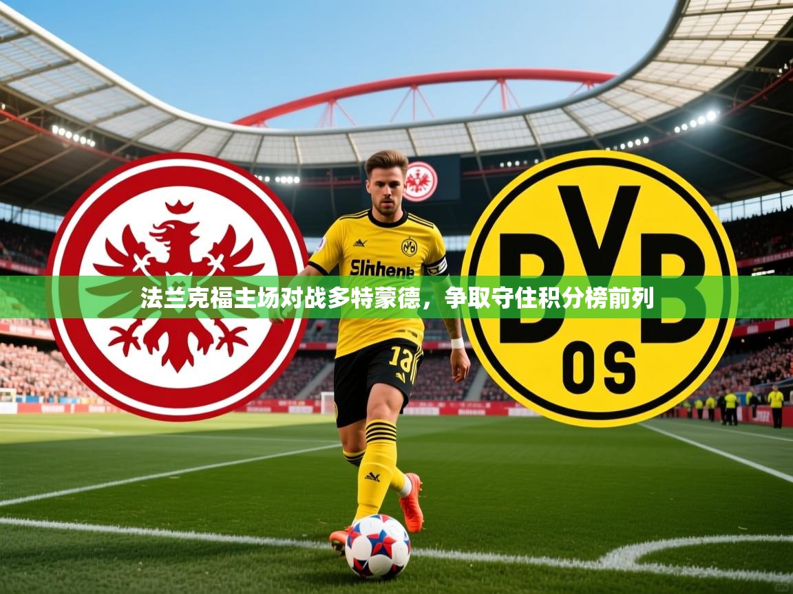 2026ued体育法兰克福主场对战多特蒙德，争取守住积分榜前列  第3张